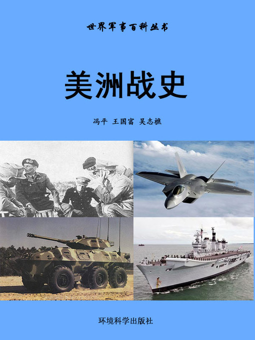 Title details for 世界军事百科丛书——美洲战史 (Encyclopedia of World Military Affairs- American Battle History) by 冯平 - Available